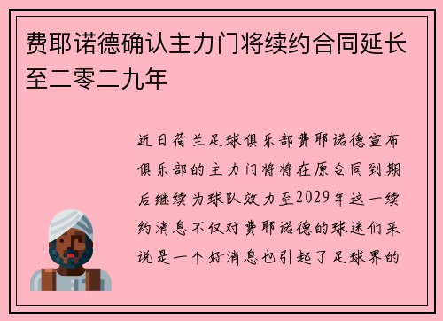 费耶诺德确认主力门将续约合同延长至二零二九年 费耶诺德确认主力门将续约合同延长至二零二九年