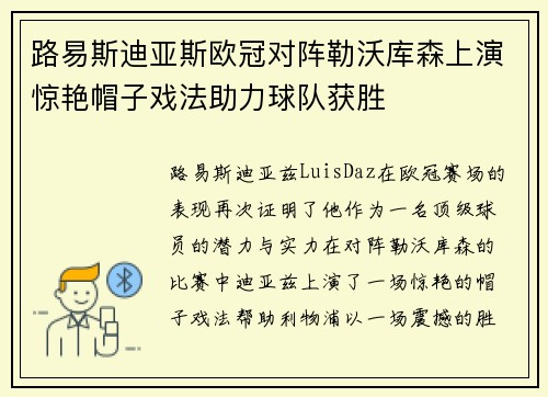 路易斯迪亚斯欧冠对阵勒沃库森上演惊艳帽子戏法助力球队获胜