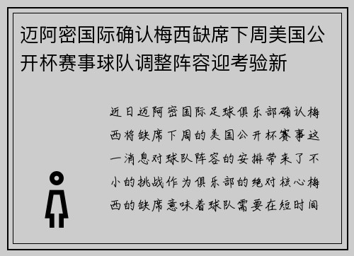 迈阿密国际确认梅西缺席下周美国公开杯赛事球队调整阵容迎考验新 迈阿密国际确认梅西缺席下周美国公开杯赛事球队调整阵容迎考验新