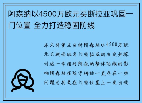 阿森纳以4500万欧元买断拉亚巩固一门位置 全力打造稳固防线