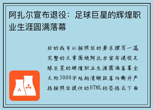 阿扎尔宣布退役:足球巨星的辉煌职业生涯圆满落幕 阿扎尔宣布退役:足球巨星的辉煌职业生涯圆满落幕