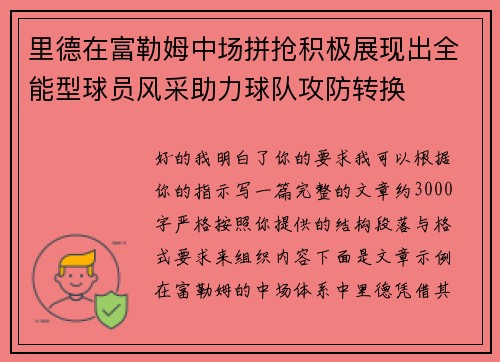 里德在富勒姆中场拼抢积极展现出全能型球员风采助力球队攻防转换 里德在富勒姆中场拼抢积极展现出全能型球员风采助力球队攻防转换