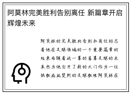 阿莫林完美胜利告别离任 新篇章开启辉煌未来 阿莫林完美胜利告别离任 新篇章开启辉煌未来