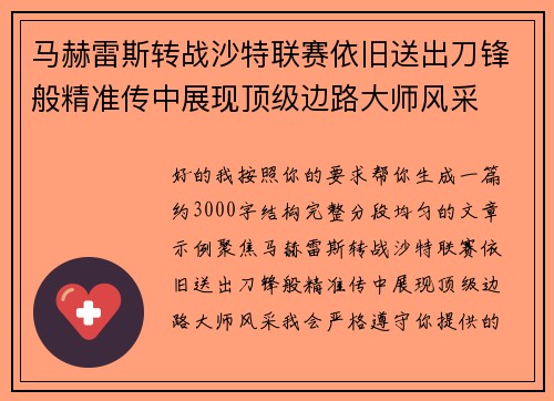 马赫雷斯转战沙特联赛依旧送出刀锋般精准传中展现顶级边路大师风采⚽️ 马赫雷斯转战沙特联赛依旧送出刀锋般精准传中展现顶级边路大师风采⚽️