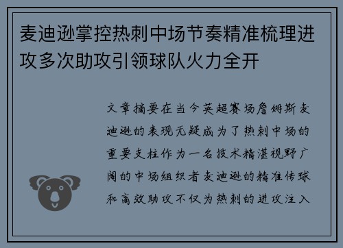 麦迪逊掌控热刺中场节奏精准梳理进攻多次助攻引领球队火力全开