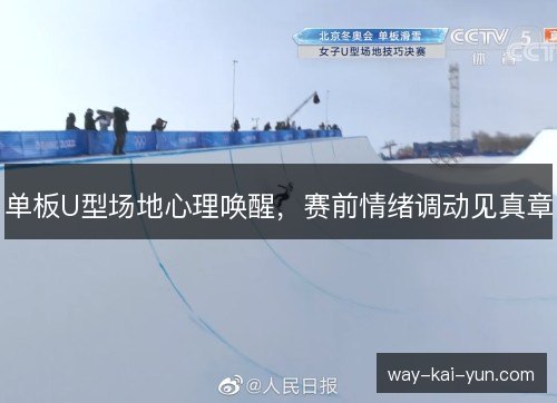 单板U型场地心理唤醒,赛前情绪调动见真章 单板U型场地心理唤醒,赛前情绪调动见真章